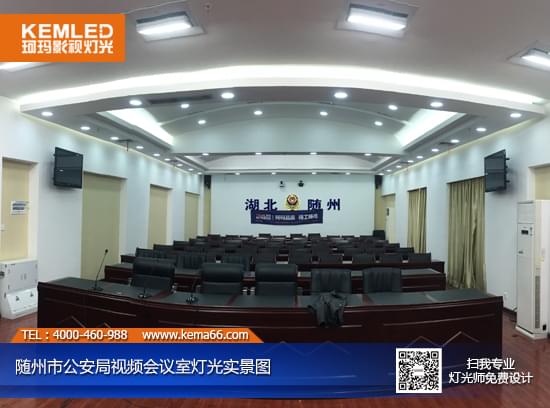 改造之后随州市公安局视频会议室灯光实景图一 改造之后随州市公安局视频会议室灯光实景图一