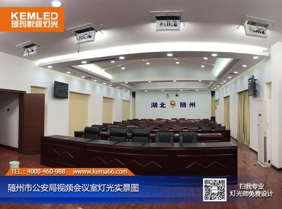【KEMLED】随州市公安局视频会议室灯光改造后实景图 【KEMLED】随州市公安局视频会议室灯光改造后实景图