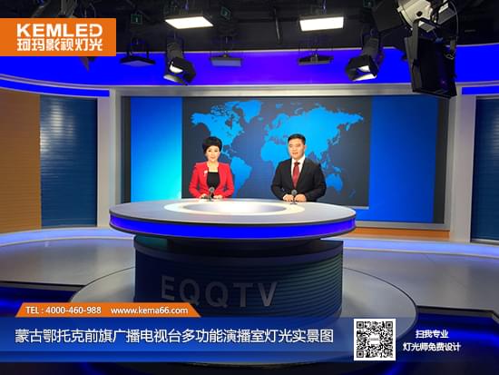 【KEMLED】内蒙古鄂托克前旗广播电视台多功能演播室灯光实景图二 【KEMLED】内蒙古鄂托克前旗广播电视台多功能演播室灯光实景图二