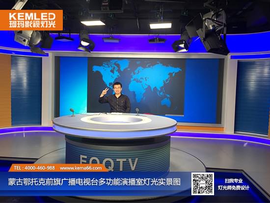 【KEMLED】内蒙古鄂托克前旗广播电视台多功能演播室灯光实景图一 【KEMLED】内蒙古鄂托克前旗广播电视台多功能演播室灯光实景图一