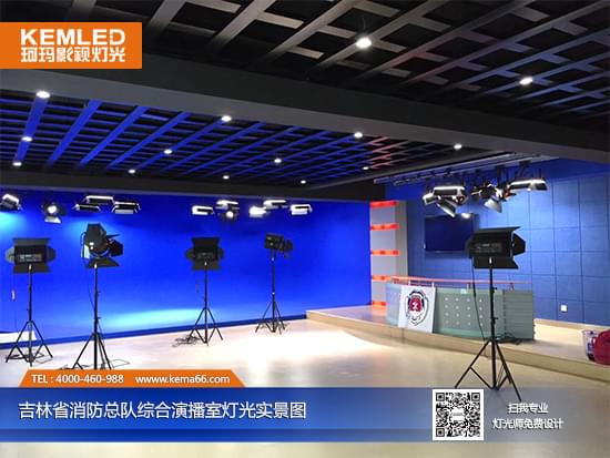 【KEMLED】吉林省消防总队综合演播室灯光工程实景图 【KEMLED】吉林省消防总队综合演播室灯光工程实景图