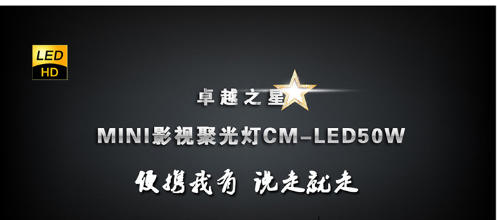 便携式<a href='/product/product-0001,0105-1.shtml' class='keys' title='点击查看关于LED聚光灯的相关信息' target='_blank'>LED聚光灯</a>CM-LED50W