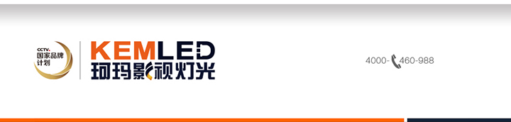 KEMLED 珂玛影视灯光