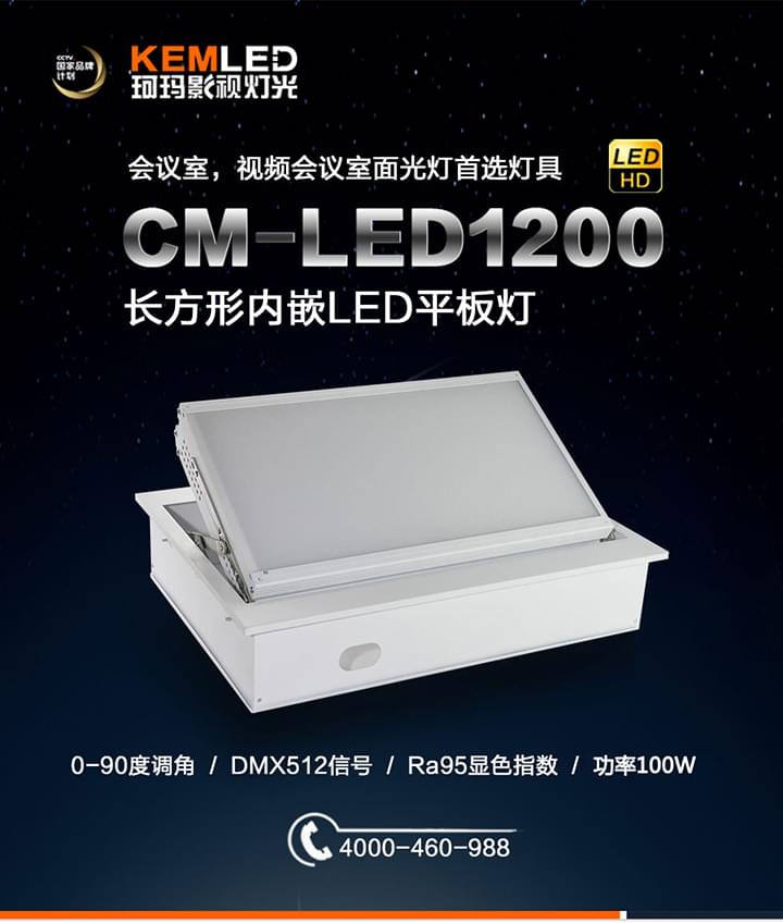 KEMLED-长方形1200-01.jpg