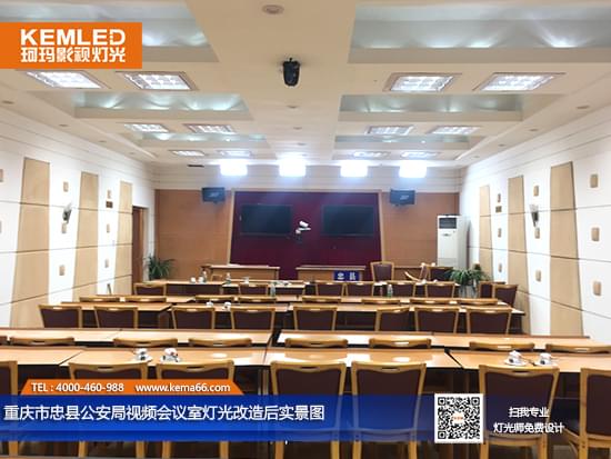【贺】重庆市忠县公安局视频会议室灯光改造后实景二