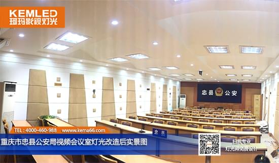 重庆市忠县公安局视频会议室灯光改造后实景图 重庆市忠县公安局视频会议室灯光改造后实景图