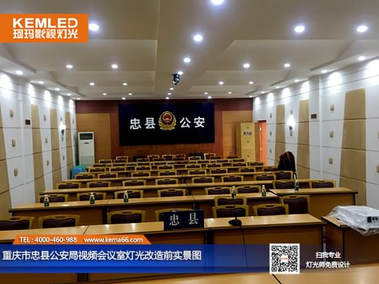 重庆市忠县公安局视频会议室灯光改造前实景图