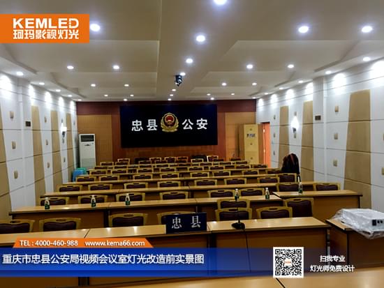 重庆市忠县公安局视频会议室灯光改造前实景图 重庆市忠县公安局视频会议室灯光改造前实景图