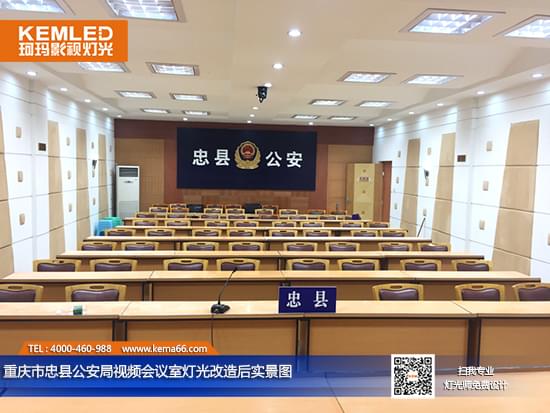 重庆市忠县公安局视频会议室灯光改造后实景图 重庆市忠县公安局视频会议室灯光改造后实景图