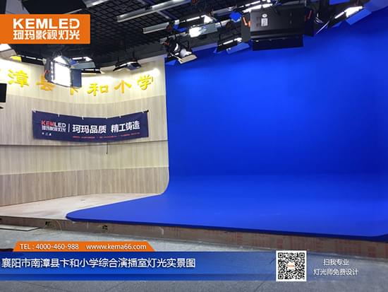 【KEMLED】襄阳南漳县卞和小学综合演播室灯光实景图