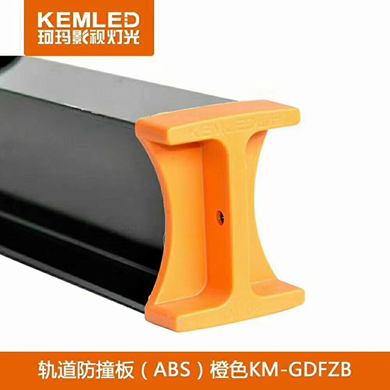 【KEMLED】轨道防撞板KM-GDFZB 【KEMLED】轨道防撞板KM-GDFZB