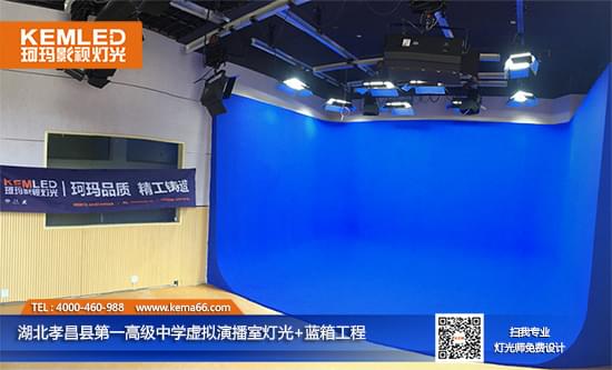 【KEMLED】湖北孝昌县第一高级中学虚拟演播室灯光工程实景图