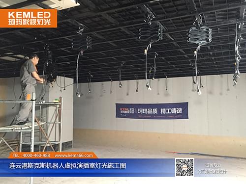 连云港斯克斯机器人全虚拟演播室灯光工程施工中
