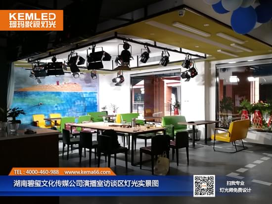 湖南碧玺文化传媒公司演播室访谈区灯光实景图