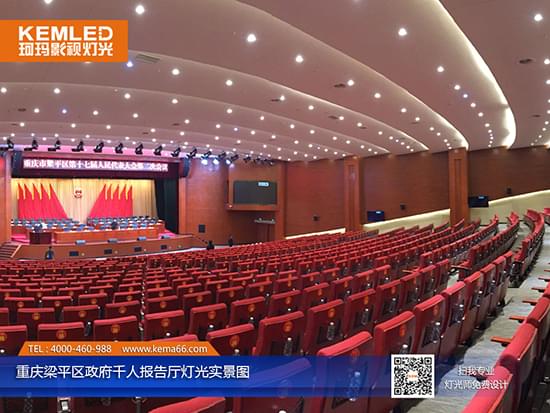 重庆梁平区政府千人报告厅灯光实景图一 重庆梁平区政府千人报告厅灯光实景图一