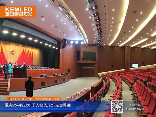 重庆梁平区政府千人报告厅灯光实景图二 重庆梁平区政府千人报告厅灯光实景图二