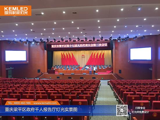 重庆梁平区政府千人报告厅灯光实景图四 重庆梁平区政府千人报告厅灯光实景图四
