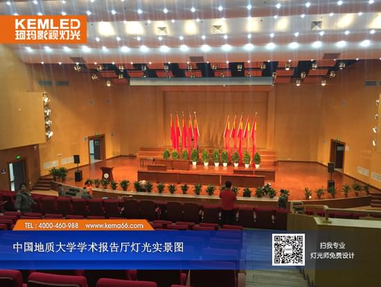 中国地质大学学术报告厅灯光工程实景图 中国地质大学学术报告厅灯光工程实景图