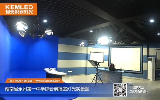 湖南省永州第一中学演播室灯光实景图