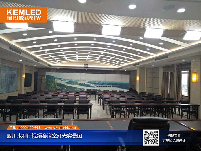 四川水利厅视频会议室灯光实景图 四川水利厅视频会议室灯光实景图