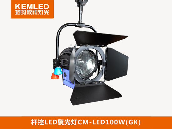 杆控型-LED聚光灯CM-LED100W图
