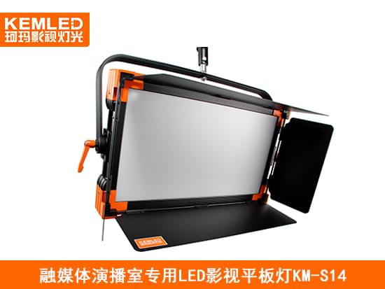 融媒体演播室专用LED影视平板灯KM-S14 融媒体演播室专用LED影视平板灯KM-S14