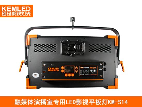 融媒体演播室专用LED影视平板灯KM-S14 融媒体演播室专用LED影视平板灯KM-S14
