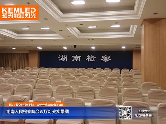 湖南人民检察院融媒体会议厅灯光实景图
