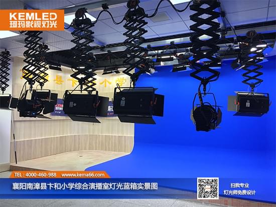 襄阳南漳县卞和小学演播室灯光实景图 襄阳南漳县卞和小学演播室灯光实景图
