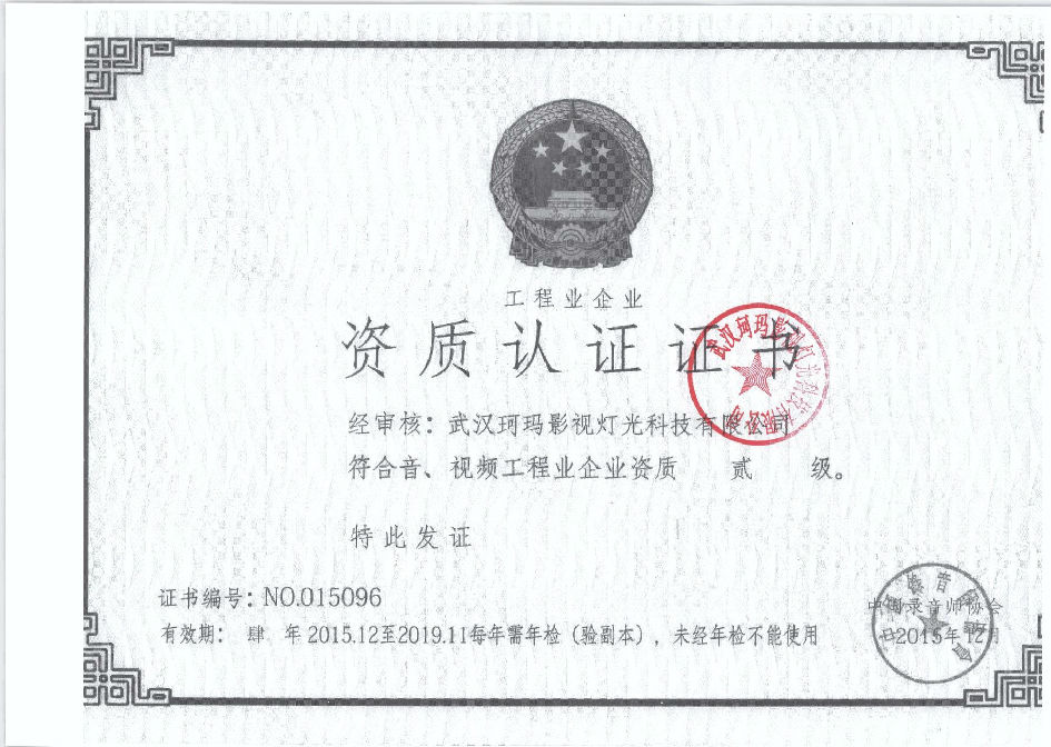 音视频企业资质贰级