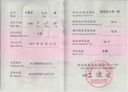 照明设计师一级证书（2）