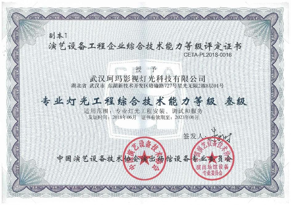 专业灯光工程综合技术能力等级  叁级