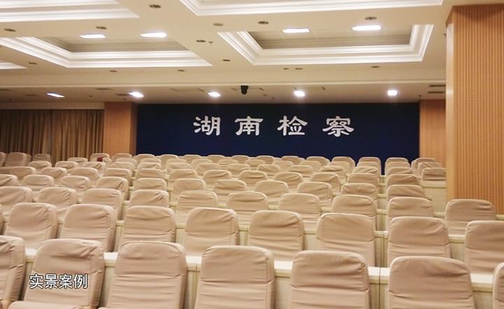 湖南省人民检察院视频会议室灯光工程案例.jpg