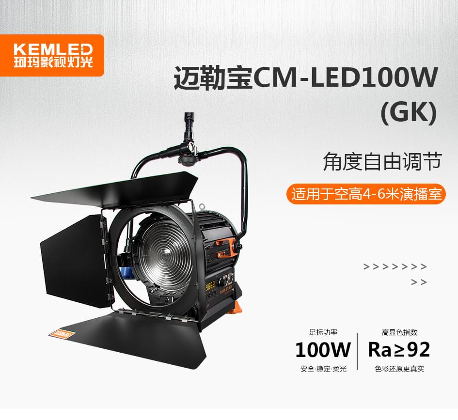 CM-LED100W(GK)-详情_01.jpg