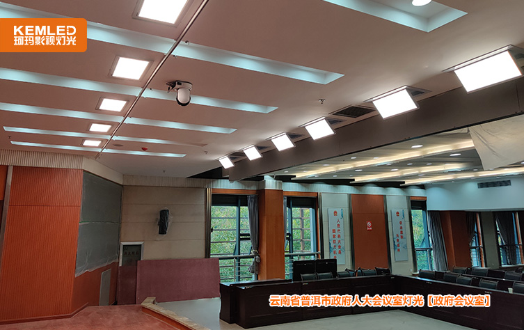 会议室灯光