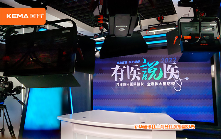 新华通讯社上海分社演播室灯光1.jpg 新华通讯社上海分社演播室灯光1.jpg