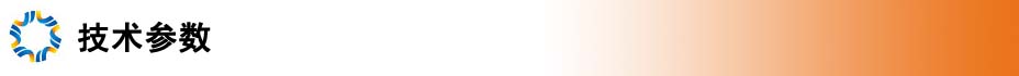技术参数
