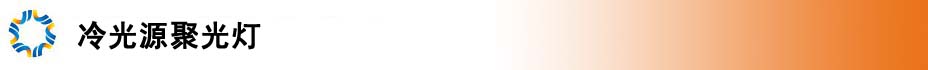 冷光源聚光灯