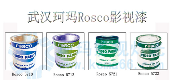 武汉珂玛ROSCO影视漆