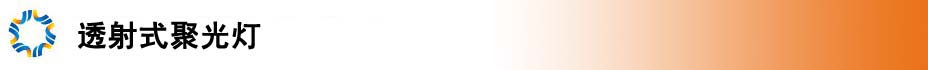 透射式聚光灯