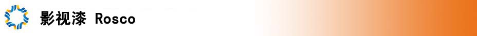 影视漆 Rosco