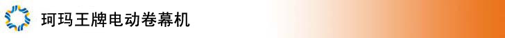 珂玛王牌电动卷幕机