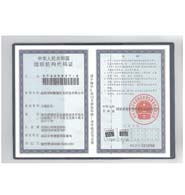 中华人民共和国组织机构代码