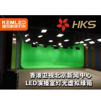 香港卫视北京新闻中心演播室灯光