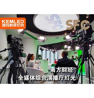 南方财经全媒体演播室使用武汉珂玛灯光，虚拟区+实景区+大屏区+会议区共180平米