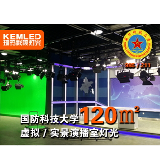 湖南国防科技大学虚拟/实景演播室灯光，虚虚实实凸显灯具品质