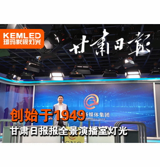 甘肃日报报业集团全景演播室灯光工程