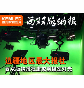 【云南】西双版纳报社LED虚拟演播室