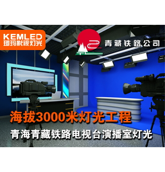 青海青藏铁路公司电视台演播室灯光改造