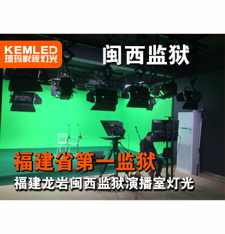 福建龙岩闽西监狱演播室灯光工程